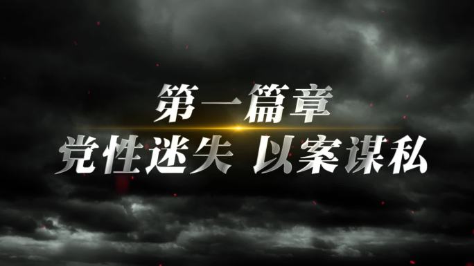 震撼反腐警示字幕小标题AE模板