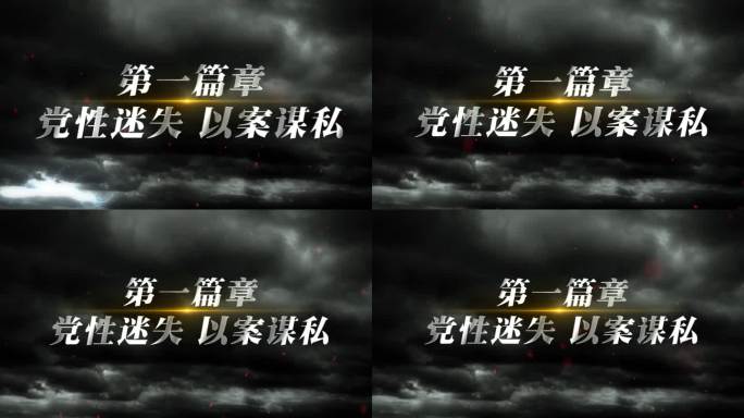 震撼反腐警示字幕小标题AE模板