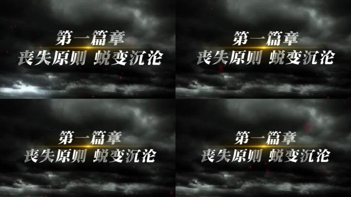 反腐警示字幕小标题AE模板