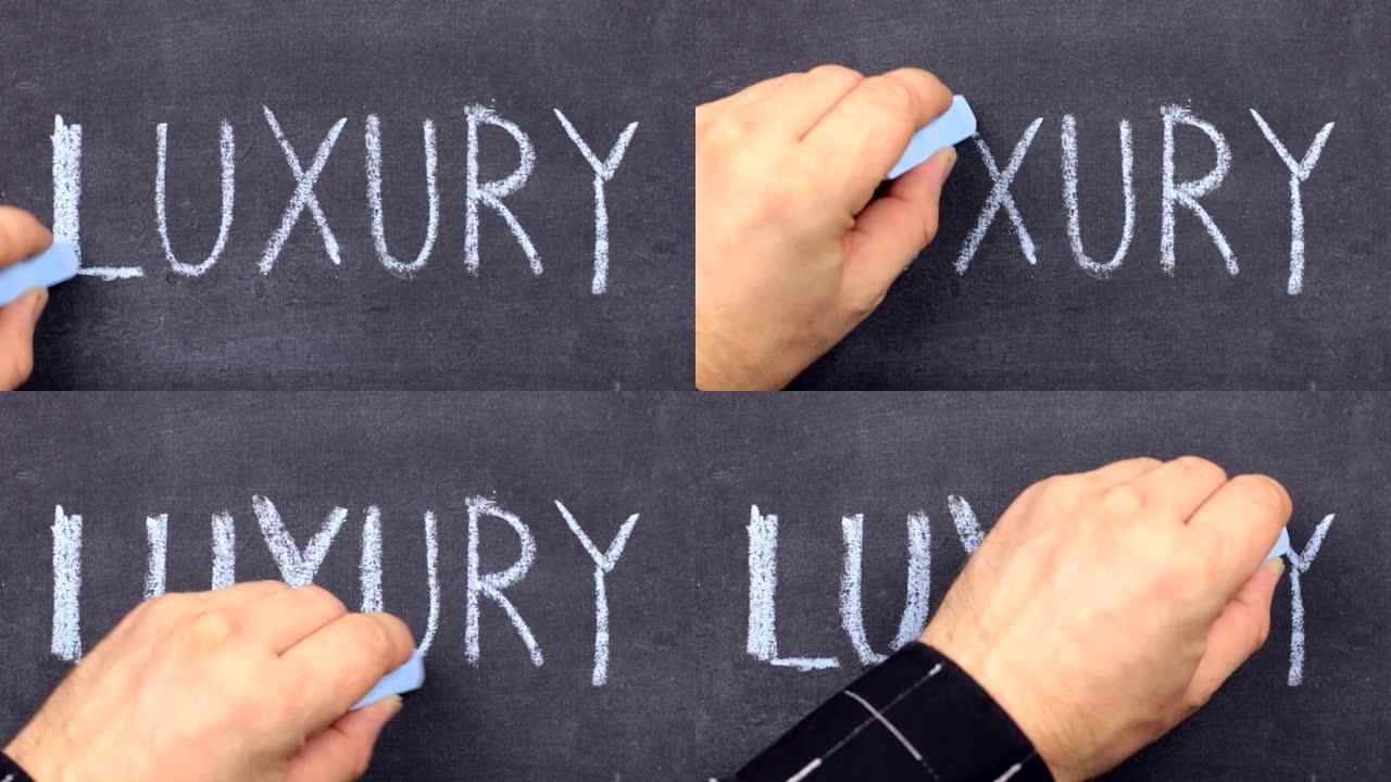 奢侈一词，用粉笔手写在黑板上。