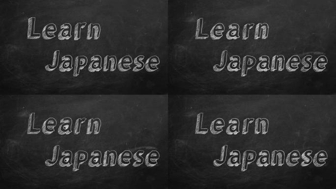 学习日语