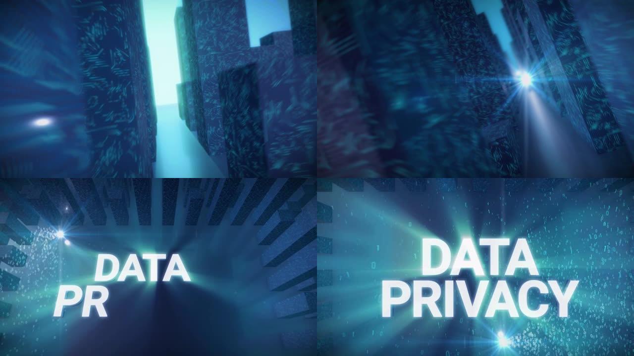 数字概念数据隐私