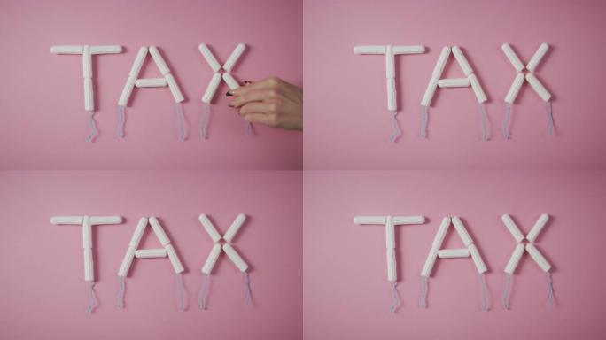 卫生棉税还是粉红税，还是政治问题