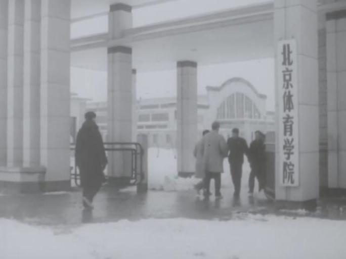 北京体育大学游泳馆 60年代