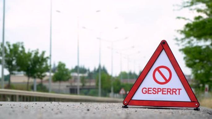 Gesperrt (已阻止)-交通标志-德语