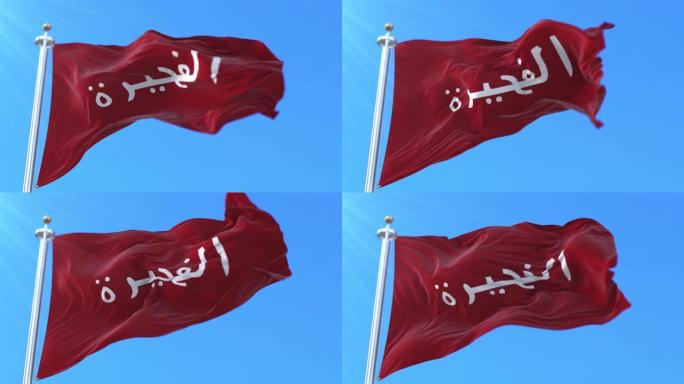 阿拉伯联合酋长国富查伊拉酋长国国旗-环路