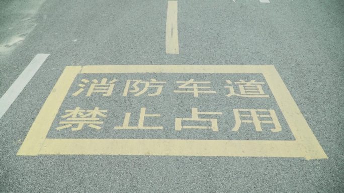 地面上的消防车道禁止占用标语