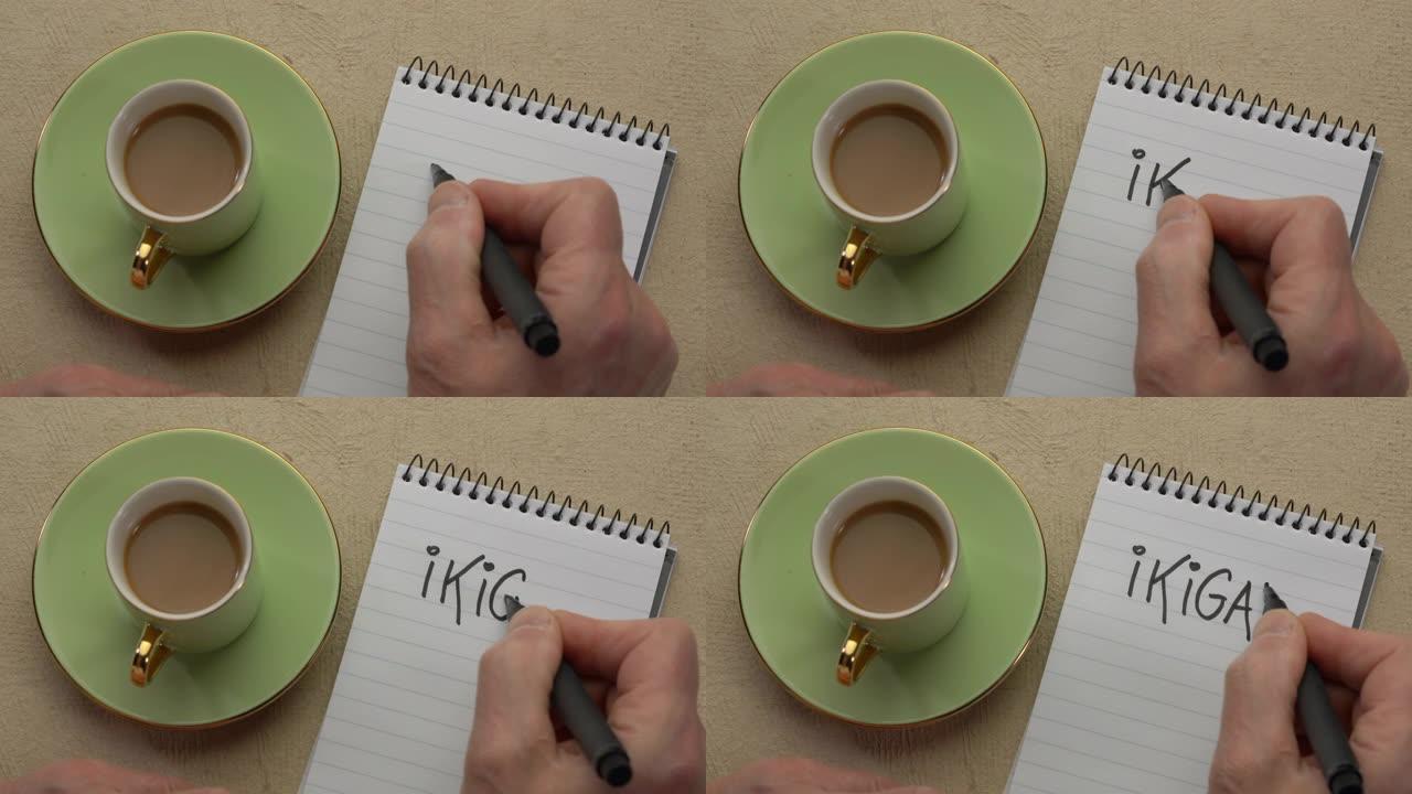 ikigai，一个存在的理由，日本的概念-人手写笔记