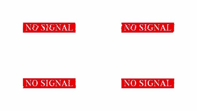没有信号信息。小故障。错误。系统错误。计算机病毒