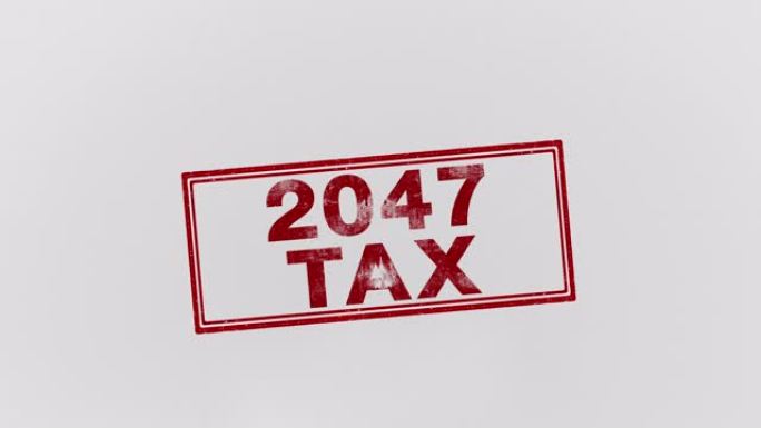2047年的税收