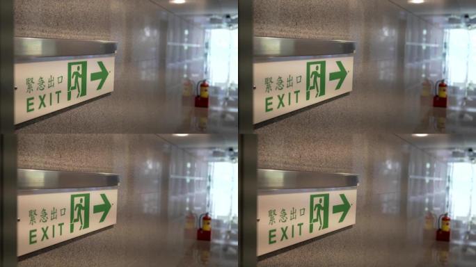 紧急出口，逃生路线标志。公共场所现代建筑中的位置。汉字 “緊急出口” 表示紧急出口。