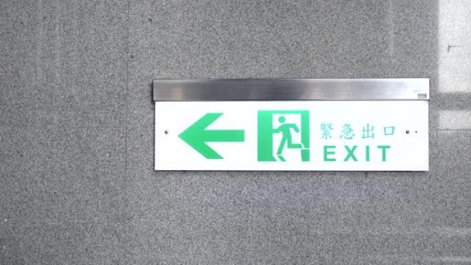 紧急出口，逃生路线标志。公共场所现代建筑中的位置。四个汉字表示紧急出口。