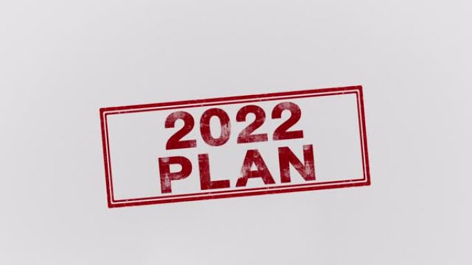 2022计划