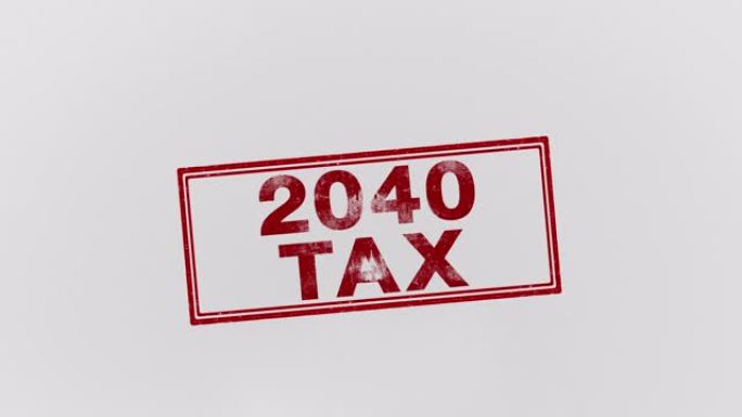 2040年的税收