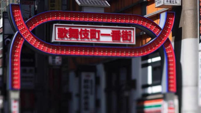 新宿日间市区街霓虹灯板