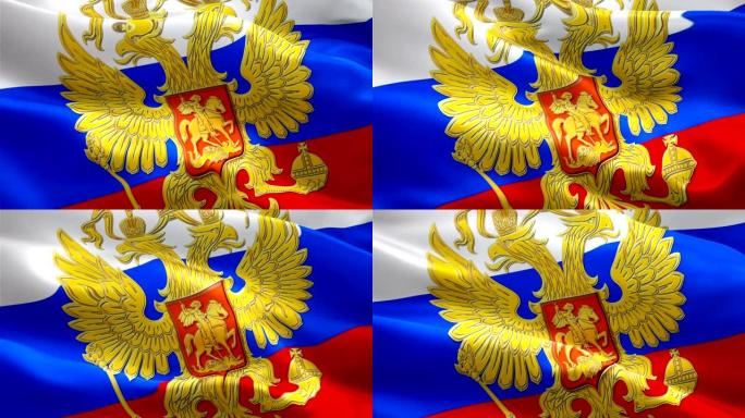 俄罗斯国旗和鹰徽在风中飘扬的视频。现实的俄罗斯国旗背景。俄罗斯国旗循环特写1080p全高清1920X