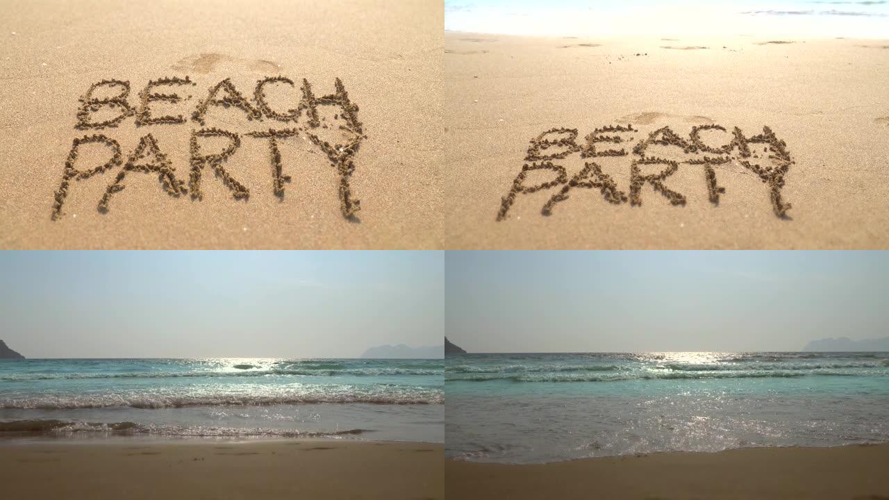 《海滩派对》写在土耳其穆格拉的海滩上。