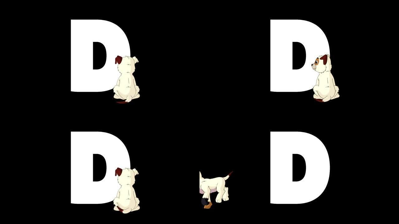 字母D和狗在前景