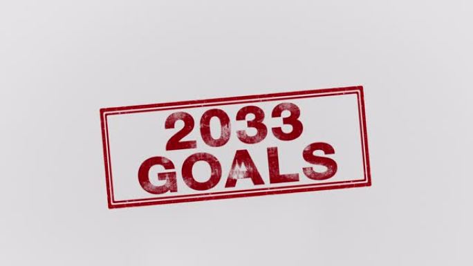 2033年的目标