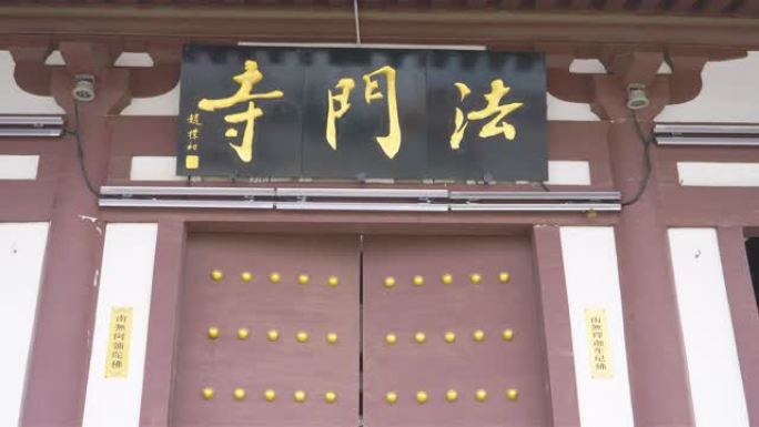 法门寺的传统风格门，位于扶风县法门镇。
