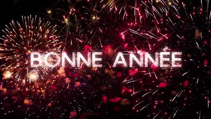 新年快乐法语问候文本，在黑色的夜空中闪耀着火花和烟花。非常适合新年庆祝活动、排版设计-活动和节日概念