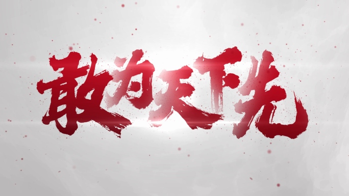 【原创】大气震撼红色水墨文字标题4K