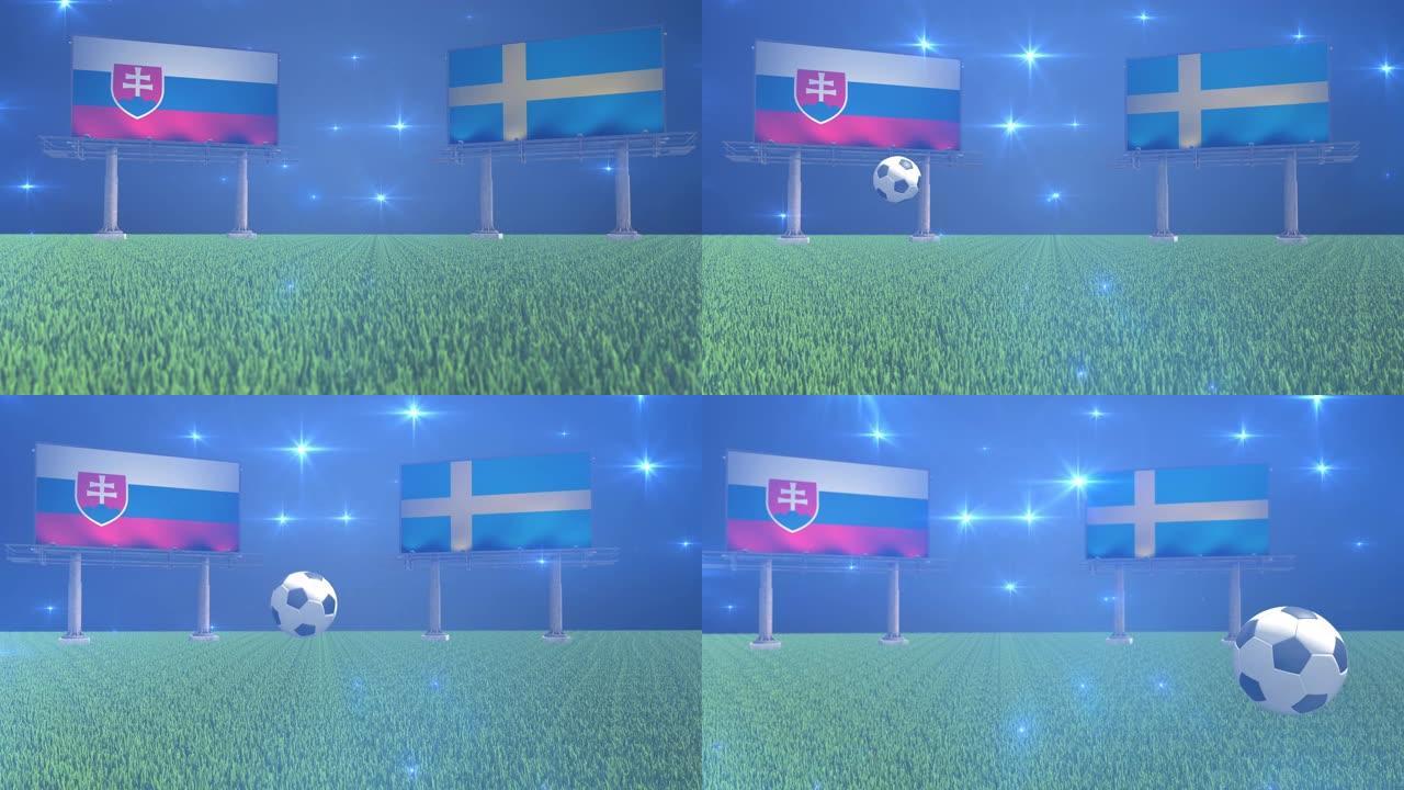 斯洛伐克对瑞典