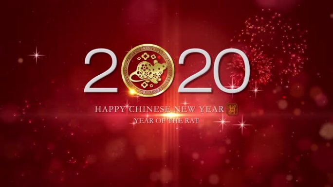 农历新年，鼠年2020