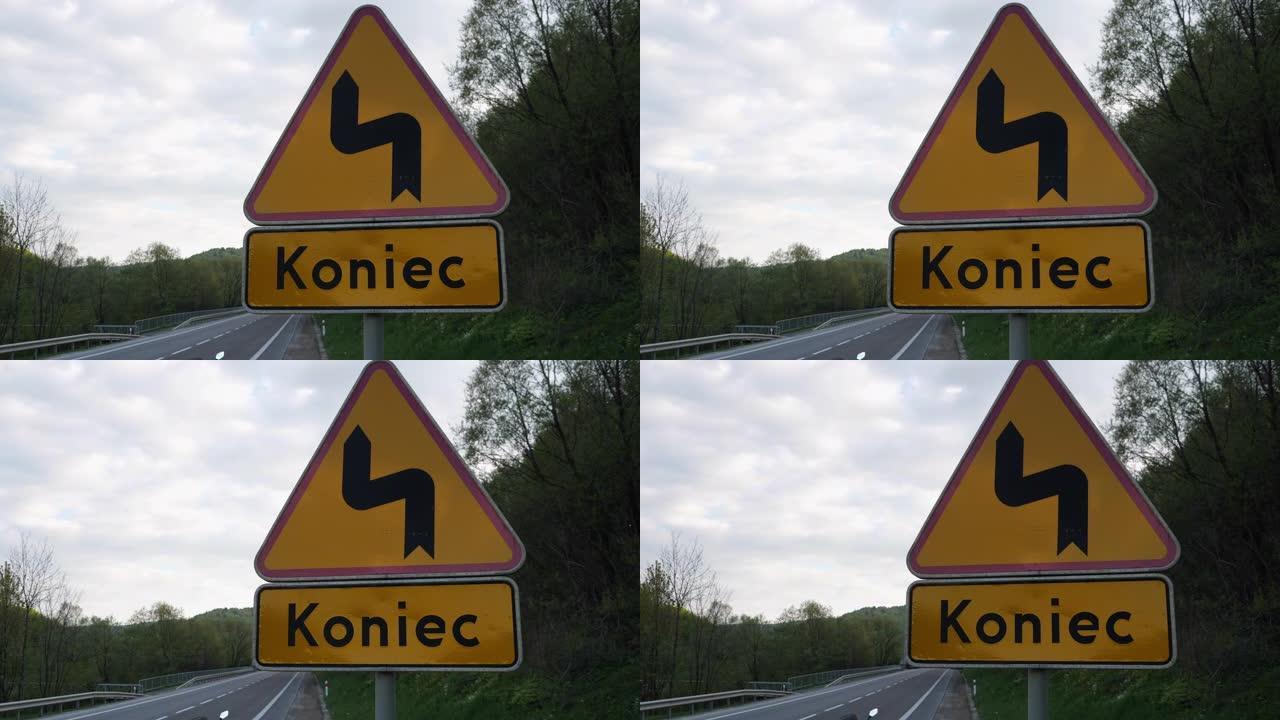 路标蜿蜒的道路和波兰语的铭文-结束