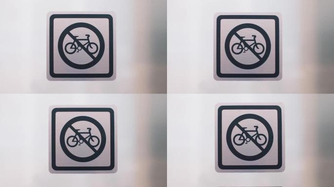 在公共场所签名。禁止使用自行车。