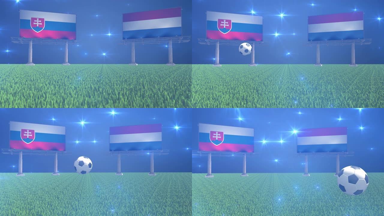 斯洛伐克对阵荷兰