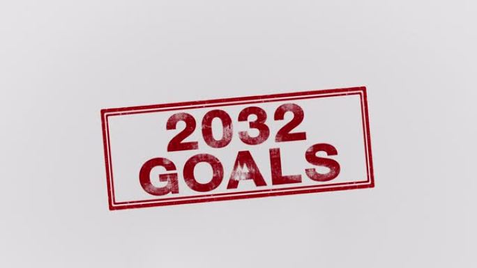 2032年的目标