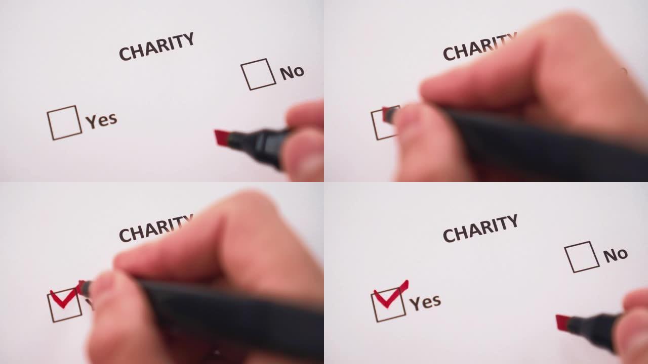 手在问卷白页上用红色标记在慈善一词下打勾YES