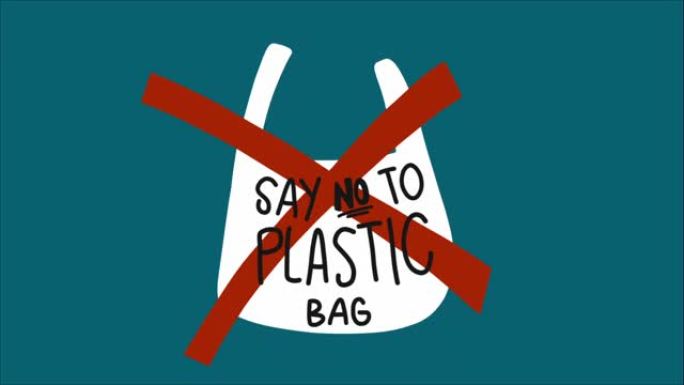 对塑料袋说不，环境概念