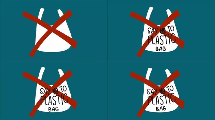 对塑料袋说不，环境概念