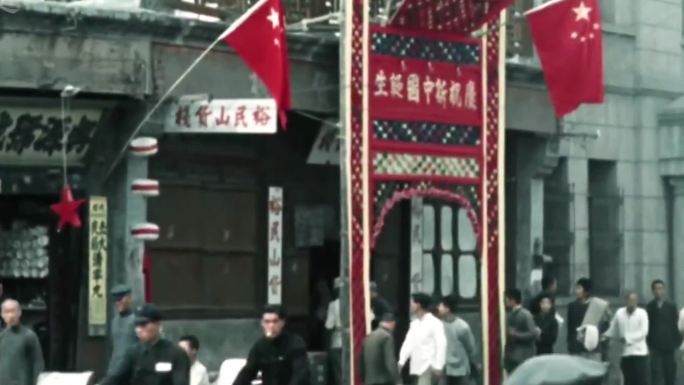 1949年北京城庆祝新中国诞生