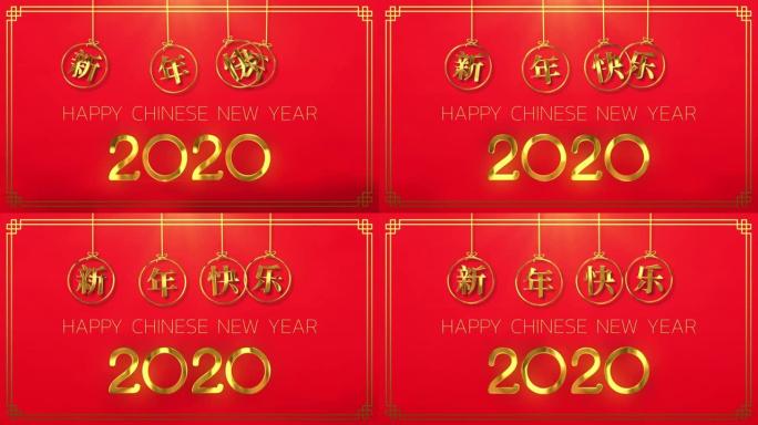 快乐的中国新2020年