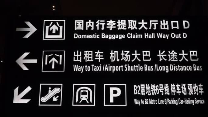 中国机场到达区大楼招牌。