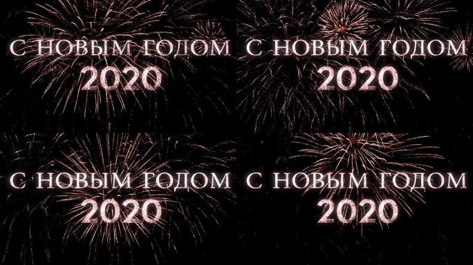 深黑色天空背景上的烟花，带有俄语新年快乐2020问候信息，非常适合新年庆祝活动，排版设计-活动和节日