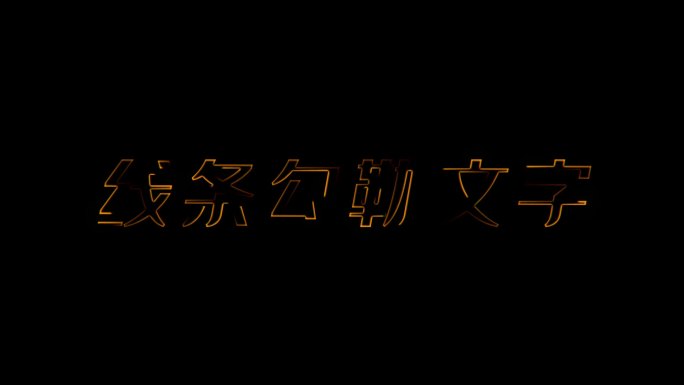 线条勾勒霓虹闪烁文字