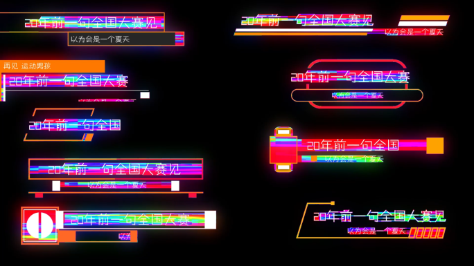 宣传片炫光扁平化字幕条