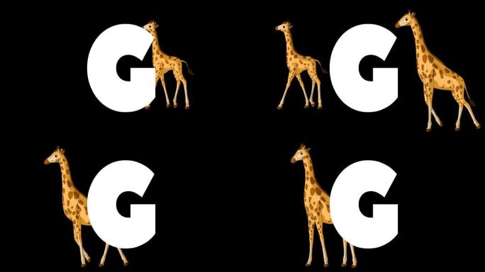 背景上的字母G和长颈鹿