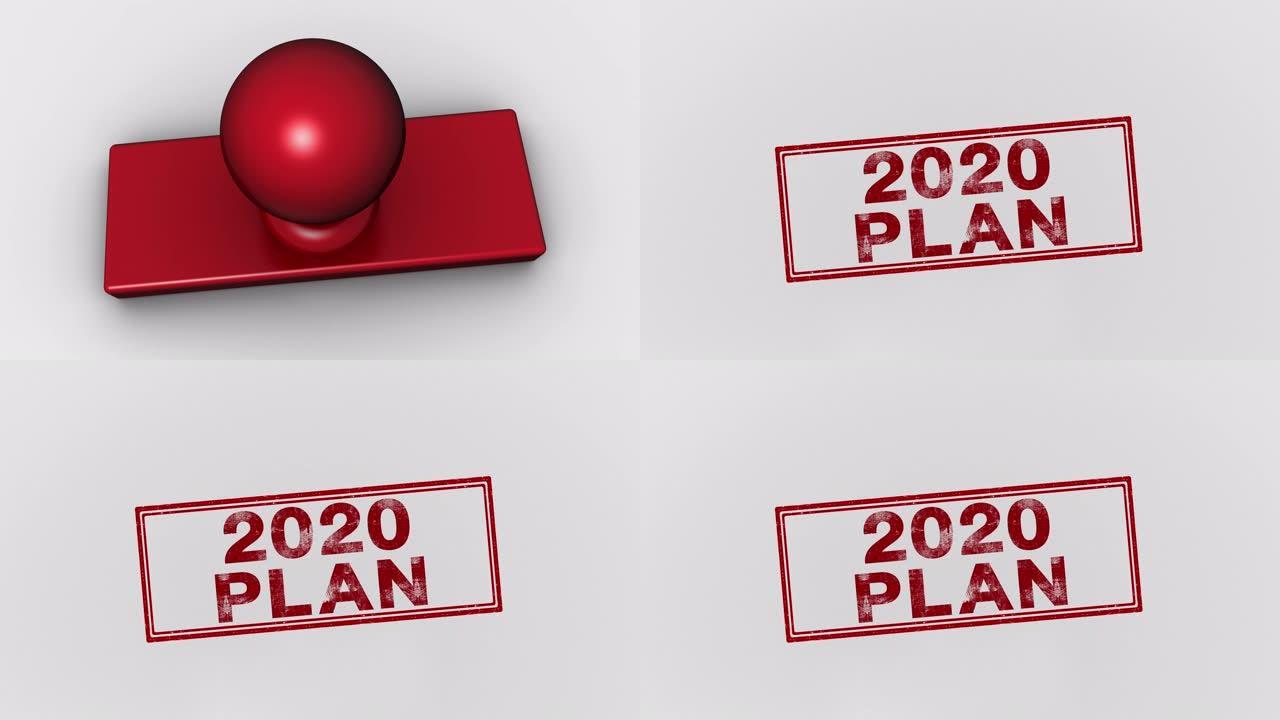 2020计划