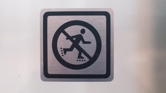 禁止使用旱冰鞋的标志。