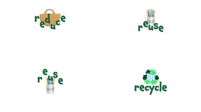 减少、再利用、回收