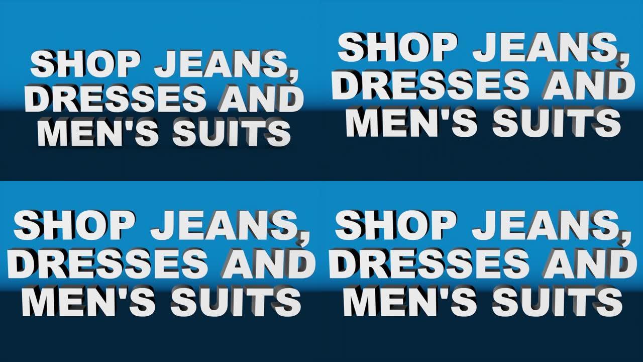 “商店牛仔裤、连衣裙和男装” -- 3D图形