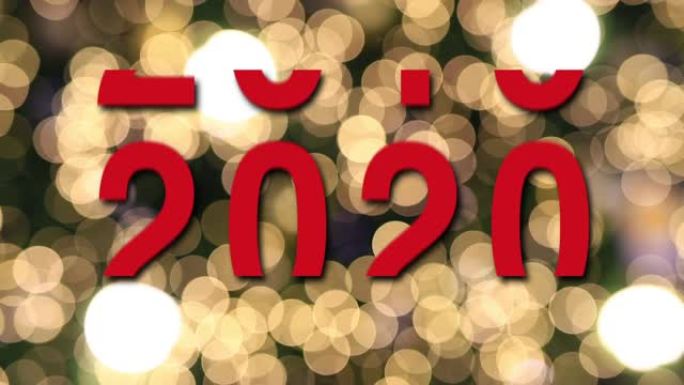 新年快乐贺卡文本从金色烟花和饼干上闪亮闪亮的魔法粒子火花夜晚庆祝，愿望，事件，信息，节日，节日