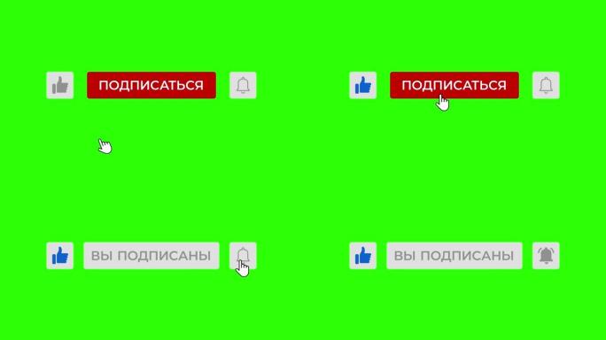 鼠标点击像绿屏上的订阅和铃声按钮 (俄语)
