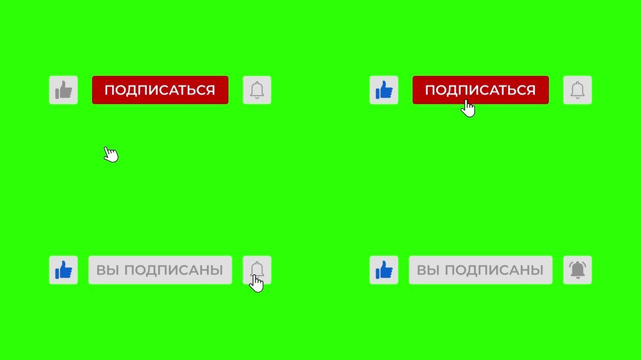 鼠标点击像绿屏上的订阅和铃声按钮 (俄语)