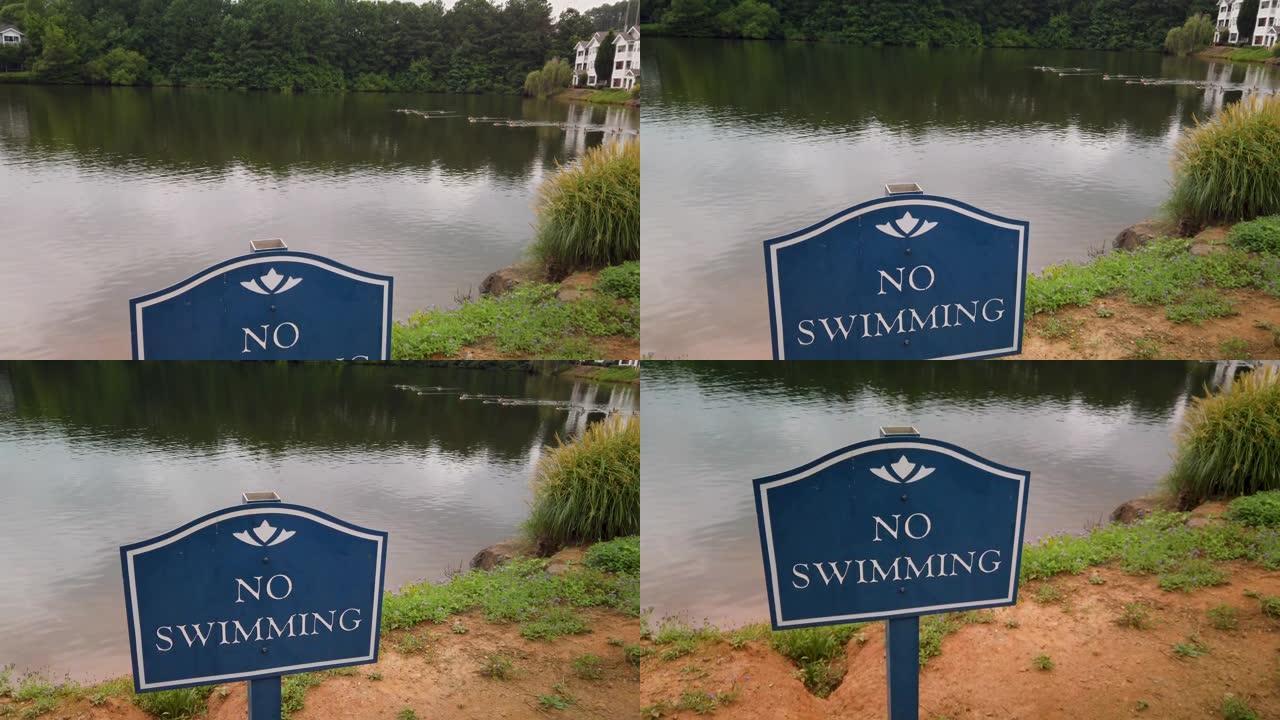 湖边的禁止游泳规则标志。